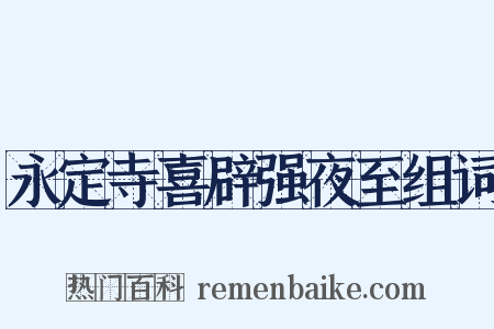 永定寺喜辟强夜至组词是什么意思的图片